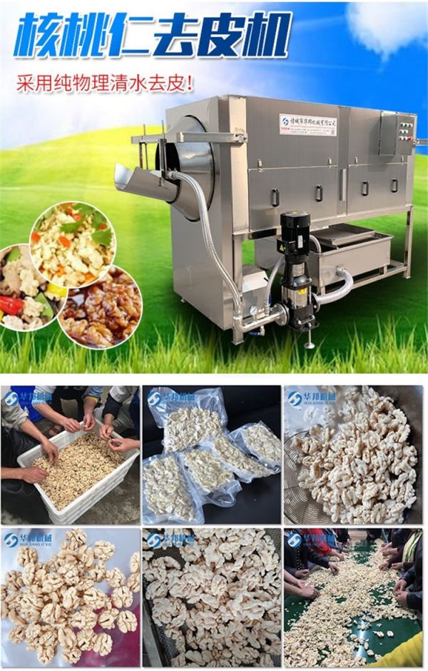 華（huá）邦專利產品核桃（táo）仁脫衣機 核（hé）桃仁去皮機的工作原（yuán）理